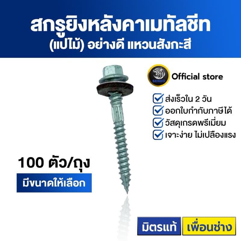 SENDO สกรูยิงเมทัลชีท แปไม้ อย่างดี ถุงละ100ตัว รูปที่ 1