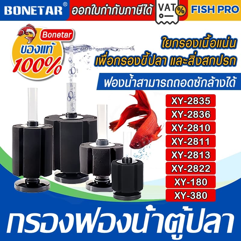 กรองฟองน้ำตู้ปลา​ ยี่ห้อ Bonetar รุ่น XY-2835/XY-2836/XY-2810/XY-2811/XY-2813/XY-180/XY-380 รูปที่ 1