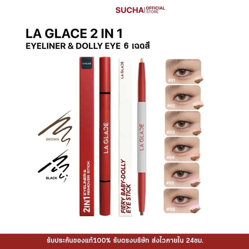 อายไลเนอร์&ดอลลี่อาย LA GLACE Black & Brown DUO EYELINER L& REMOVER (เส้นคมชัด กรีดง่าย แถมติดทน กันน้ำ กันเหงื่อ) รูปที่ 1