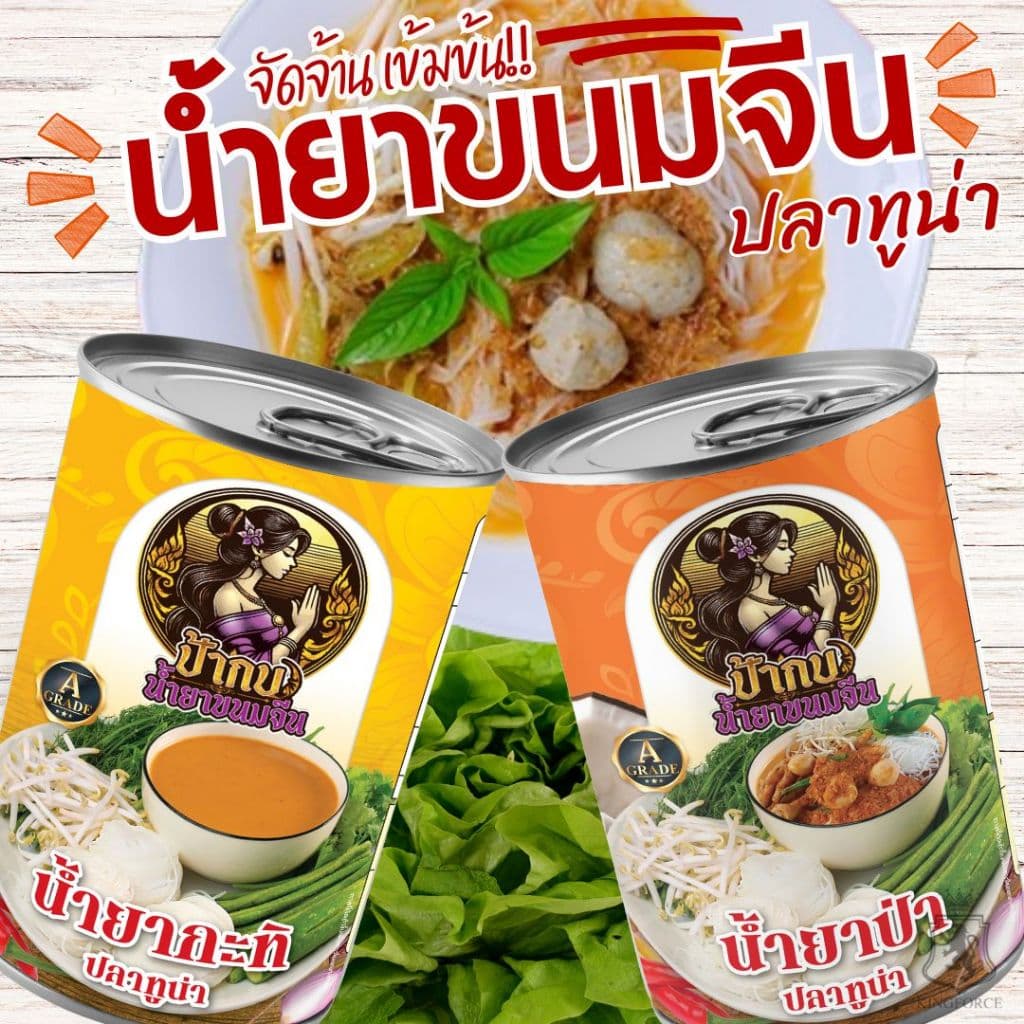 ชุดลองชิม น้ำยาขนมจีน สำเร็จรูปกระป๋องพร้อมทาน รสชาติหอมเครื่องเทศ เก็บได้นาน 3 ปี รูปที่ 1