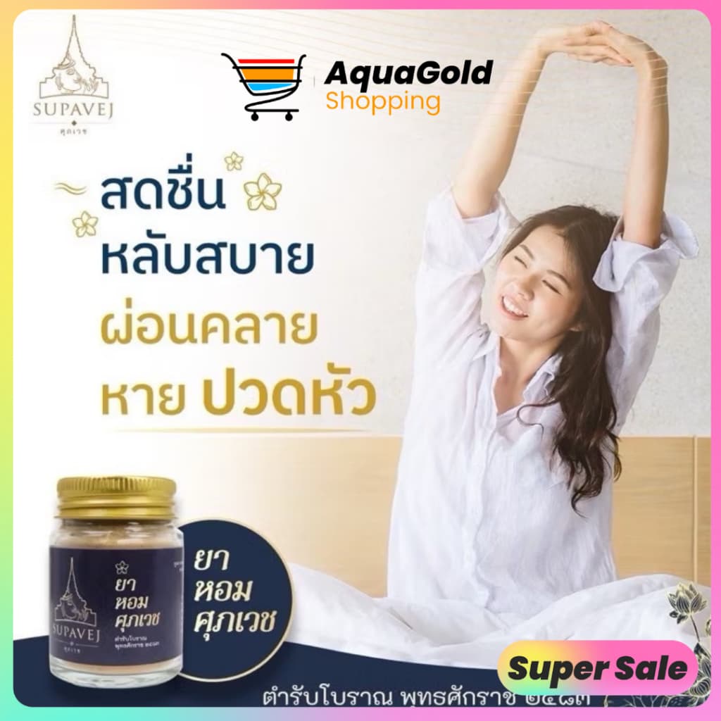ยาหอม ศุภเวช วิงเวียน ปวดหัว ไมเกรน ศุภเวช ผลิตภัณฑ์สมุนไพร by หมอศุภ 20 กรัม รูปที่ 8