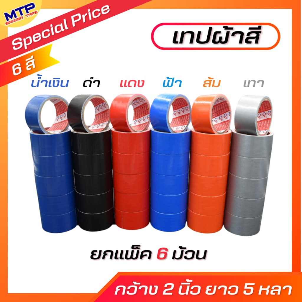 เทปผ้า สีสด เทปผ้าสี เทปแล็คซีน 2 นิ้ว ยาว 5 หลา สีล้วน รูปที่ 2