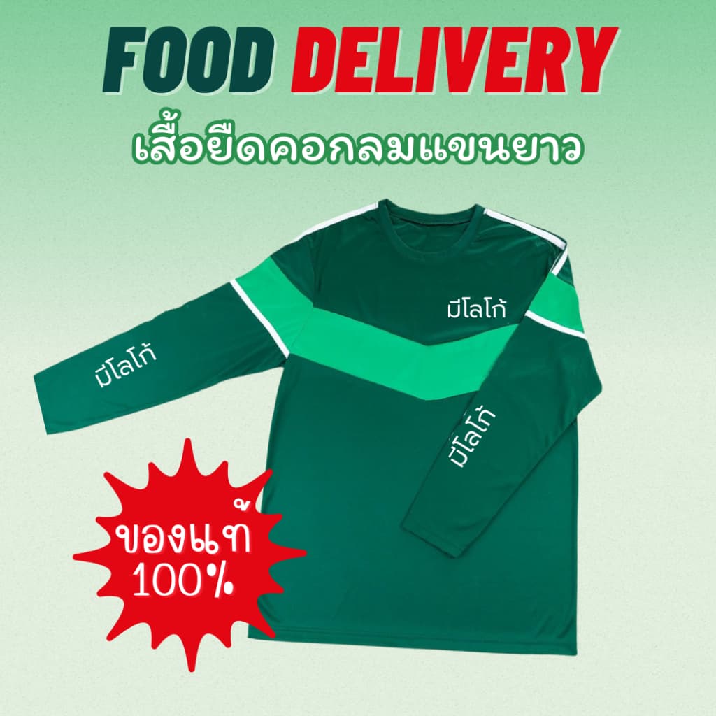 เสื้อยืดแขนยาวฟู้ด สำหรับส่งอาหาร รูปที่ 1
