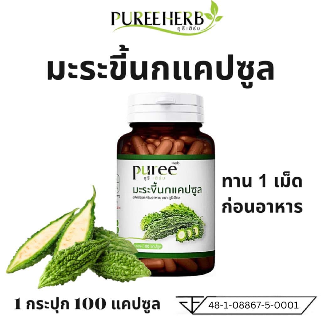 Puree Herb ภูรีเฮิร์บ มะระขี้นก มะระขี้นกภูรีเฮิร์บ บรรจุ 100 แคปซูล รูปที่ 1