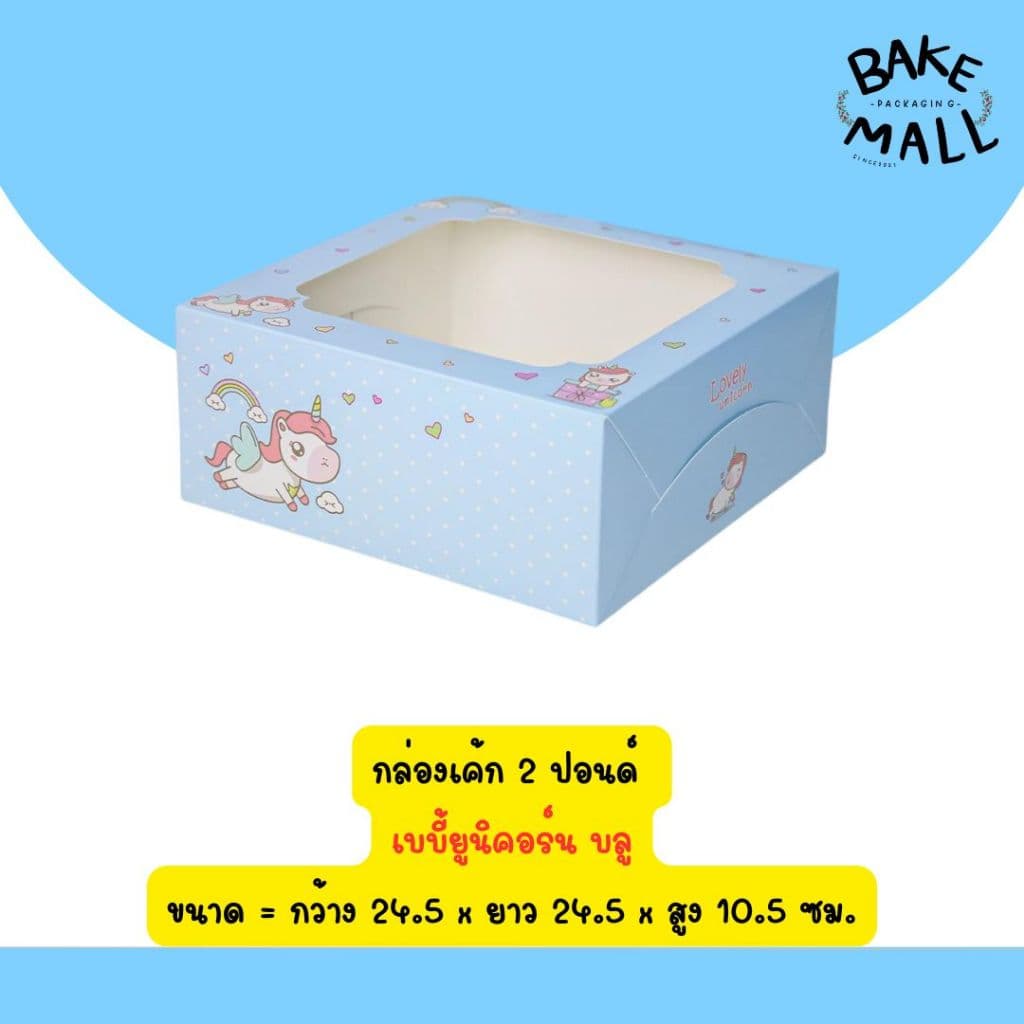 กล่องเค้ก 2 ปอนด์ ลาย แพ็ค 10 ใบ ใส่เบเกอรี่ เค้ก2ปอนด์ / มี 2 ขนาด อ่านรายละเอียดสินค้าด้านล่าง รูปที่ 9