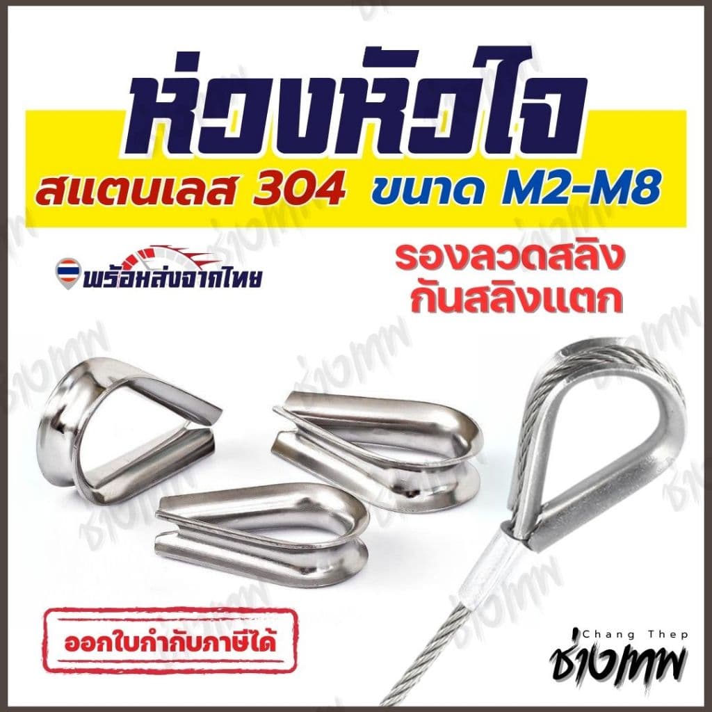 ส่งตรงจากไทย! ห่วงหัวใจสแตนเลส 304 สำหรับรองลวดสลิง รูปที่ 1