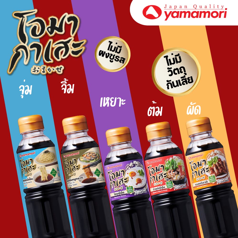 Omakase ยามาโมริ โอมากาเสะ 5 รสชาติ โชยุญี่ปุ่น,น้ำซุปญี่ปุ่น,เทอริยากิซอส,ซอสหมูกระทะ,ซอสหมี่เย็น 200 มล. รูปที่ 1