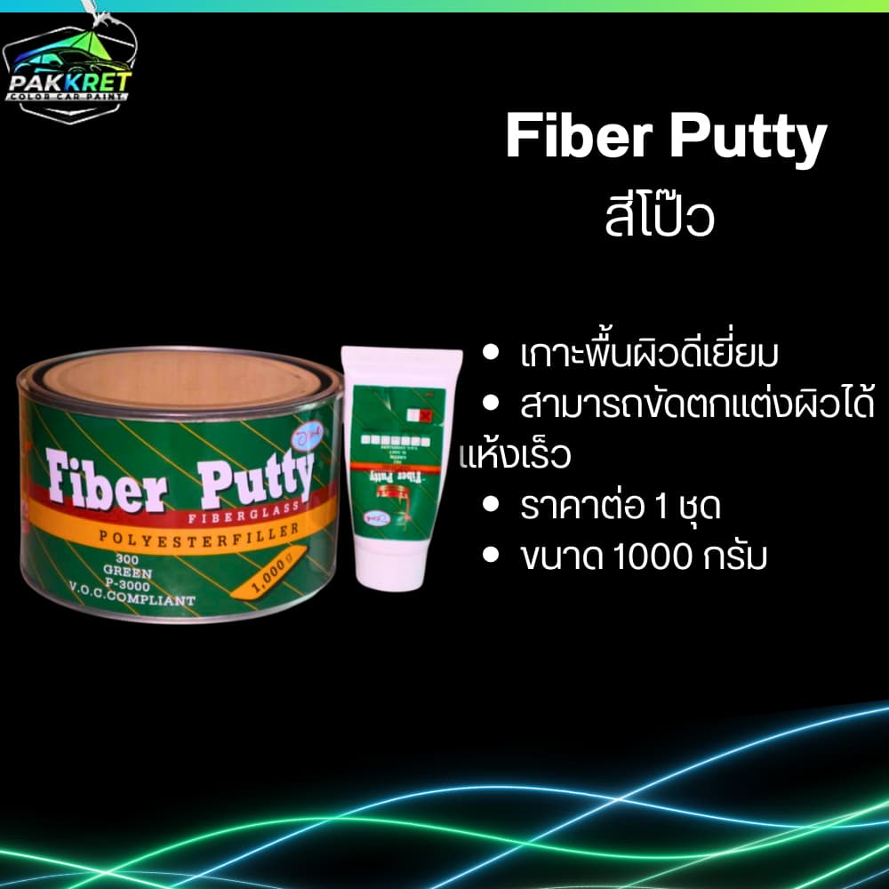 สีโป๊วคุณภาพ สีโป๊วเหลือง สีโป๊ว 2K สีโป๊ว1K สีโป๊ว FIBER มีหลากหลายแบรนด์และขนาด By PKC รูปที่ 4