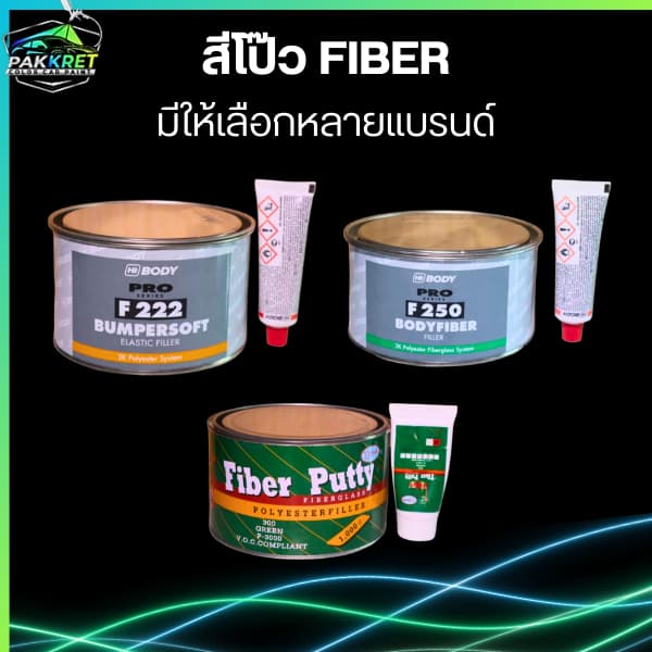 สีโป๊วคุณภาพ สีโป๊วเหลือง สีโป๊ว 2K สีโป๊ว1K สีโป๊ว FIBER มีหลากหลายแบรนด์และขนาด By PKC รูปที่ 2