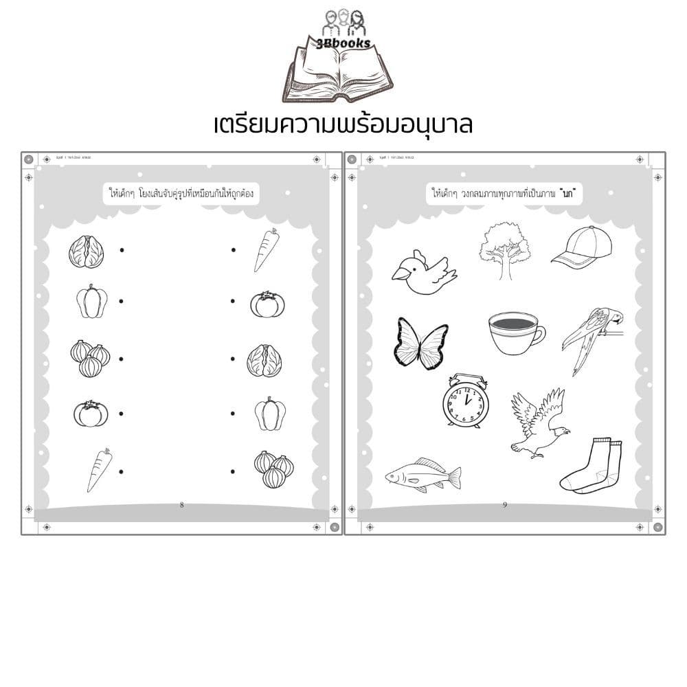 หนังสือ เตรียมความพร้อมอนุบาล พิมพ์ครั้งที่ 3 : แบบฝึกหัดสำหรับเด็ก เสริมทักษะเด็ก เตรียมความพร้อม แบบฝึกทักษะ รูปที่ 7