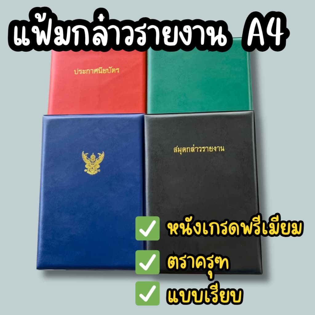 แฟ้มกล่าวรายงาน ขนาด A4 แฟ้มปกหนัง ติดครุฑ ปกเรียบ ใส่ใบประกาศนียบัตร ใส่คำกล่าวรายงาน ปกหนัง PVC รูปที่ 1