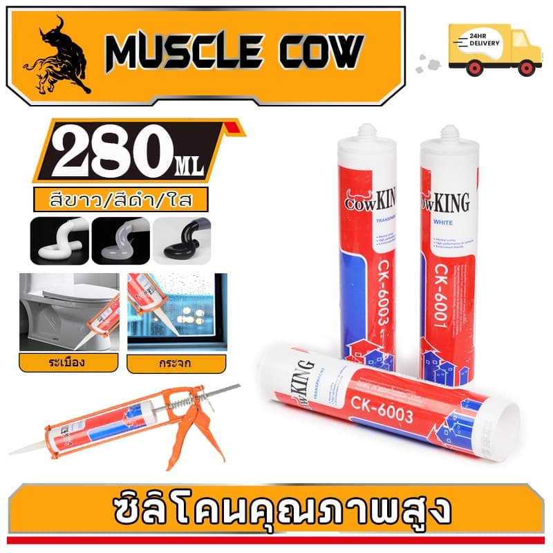 MUSCLE COW กาวอะคริลิก กาวซิลิโคน ซิลิโคน ซีลแลนท์ อะคิลิก มีให้เลือก 3 สี ยาแนวกระเบื้อง อะคริลิคซีลแลนท์ รูปที่ 1