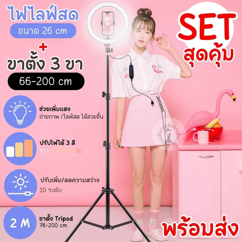 ไฟ ไฟไลฟ์สด ไฟถ่ายรูป ขนาด 26 cm.(10นิ้ว) พร้อมขาตั้งTRIPODสูง2เมตร มีส่งด่วน ไฟ 3 สี ความสว่าง10ระดับ ฟรีที่จับมือถือ