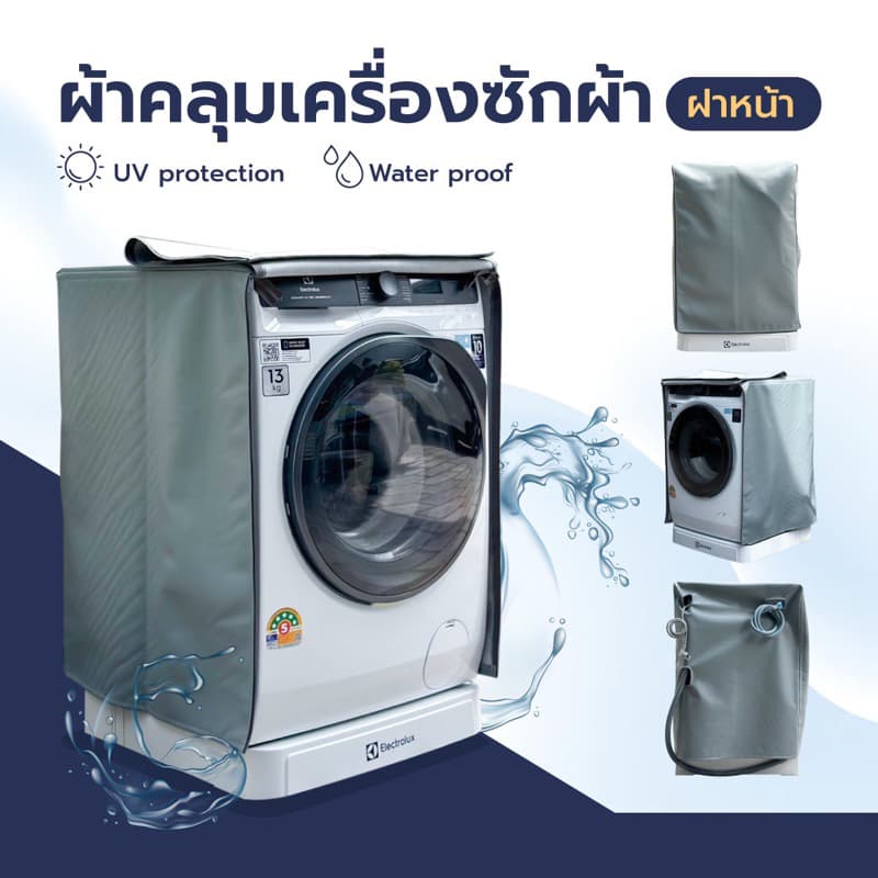 ผ้าคลุมเครื่องซักผ้า ฝาหน้า กันUV กันน้ำ 100% เกรด Premium วัสดุPVC 0.7 สามารถใส่ได้ทุกรุ่น ทุกยี่ห้อ ทุกวัน รูปที่ 1