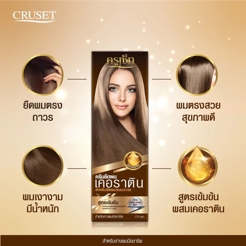 Cruset Keratin Hair Straightener Cream ครูเซ็ท ครีมยืดผม เคอราติน 60 - 170ml ใช้กับเครื่องหนีบผมไฟฟ้า รูปที่ 4