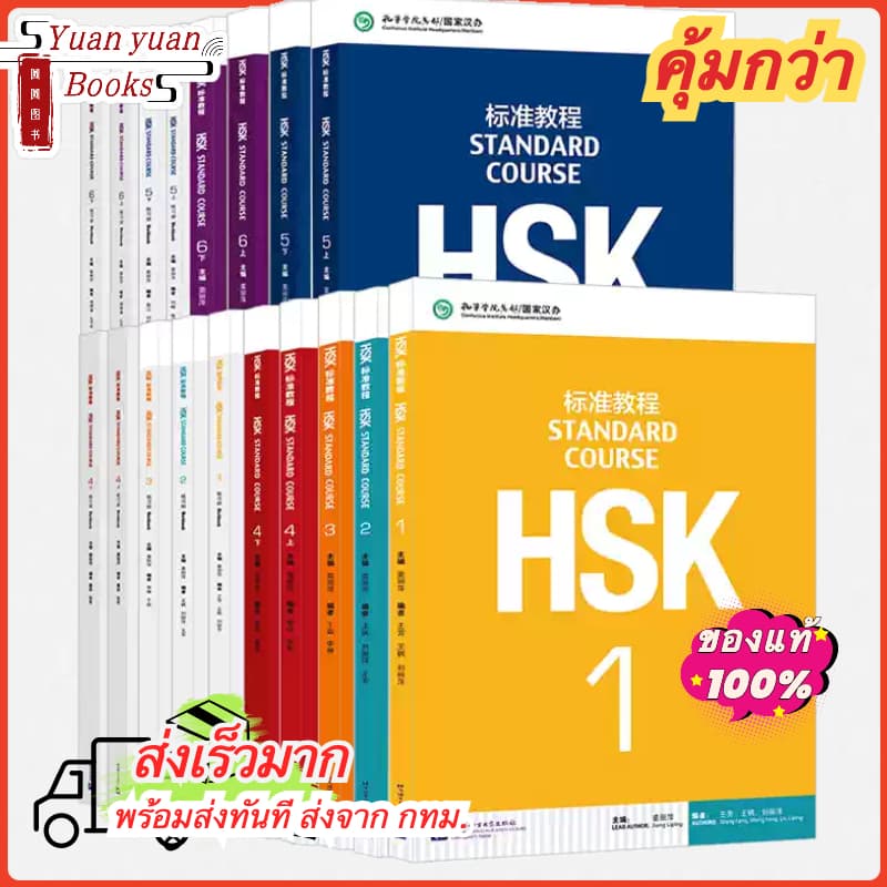 🚚มีส่งด่วน✨ หนังสือ HSK1-6 「แถมเฉลย」ชุดหนังสือเตรียมสอบ HSK标准教程 HSK Standard Course (Textbook+Workbook)#ส่งรวดเร็ว