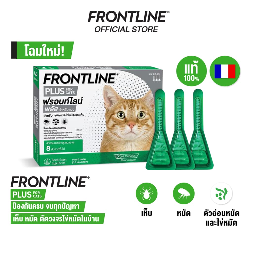 FRONTLINE PLUS CAT ฟรอนท์ไลน์ พลัส ยาหยดกำจัดเห็บหมัด สำหรับแมว