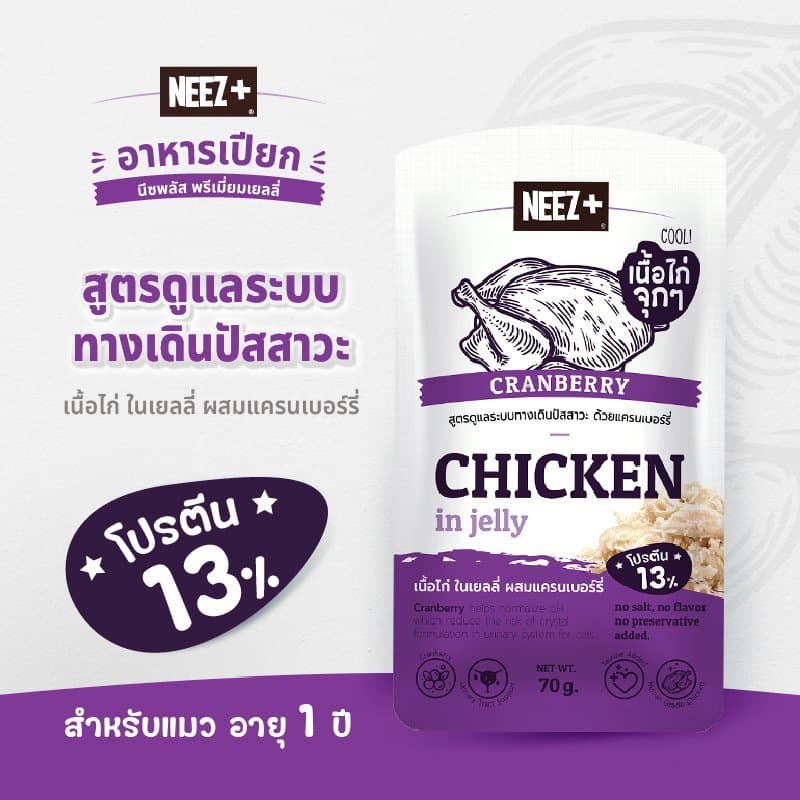 Neez+ อาหารเปียกแมว เกรดพรีเมี่ยม มูสผสมวิตามิน เพื่อสุขภาพ เนื้อเยลลี่ ผสมแครนเบอรี่ รูปที่ 5