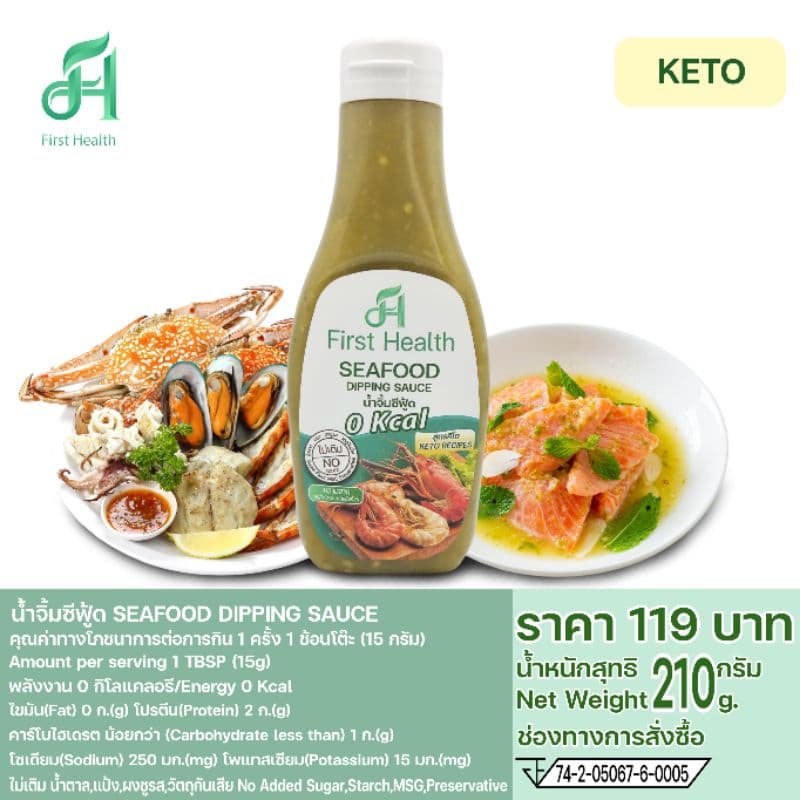 First Health น้ำจิ้มซีฟู้ด สูตรคีโต 215กรัม รูปที่ 4