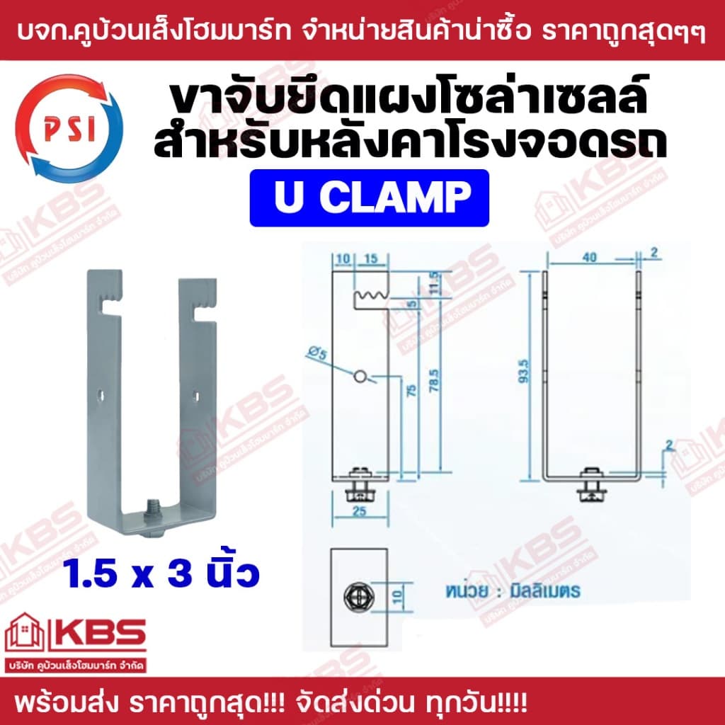 ** 50ตัว ** PSI แคลมป์ รุ่น U CLAMP 1.5X3" 2x4" อุปกรณ์ยึดหลังคา ขาจับยึดแผง ยึดหลังคาโรงจอดรถ สุด!!!!! รูปที่ 2
