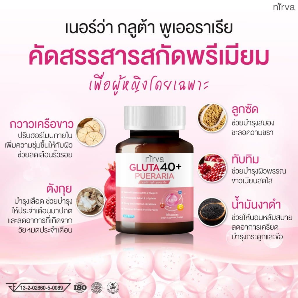 Nirva Gluta40+ เนอร์ว่ากลูต้า วิตามินอาหารเสริมบำรุงจากภายในสำหรับผู้หญิง ปรับสมดุลฮอร์โมน ผิวกระจ่างใส รูปที่ 6