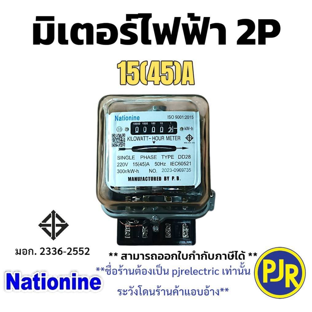 มีขายส่ง *ราคา 1ตัว* มิเตอร์ไฟฟ้า หม้อมิเตอร์ มิเตอร์2สาย 2P 5 A และ 15 A ยี่ห้อ Nationnine มี มอก. รูปที่ 4