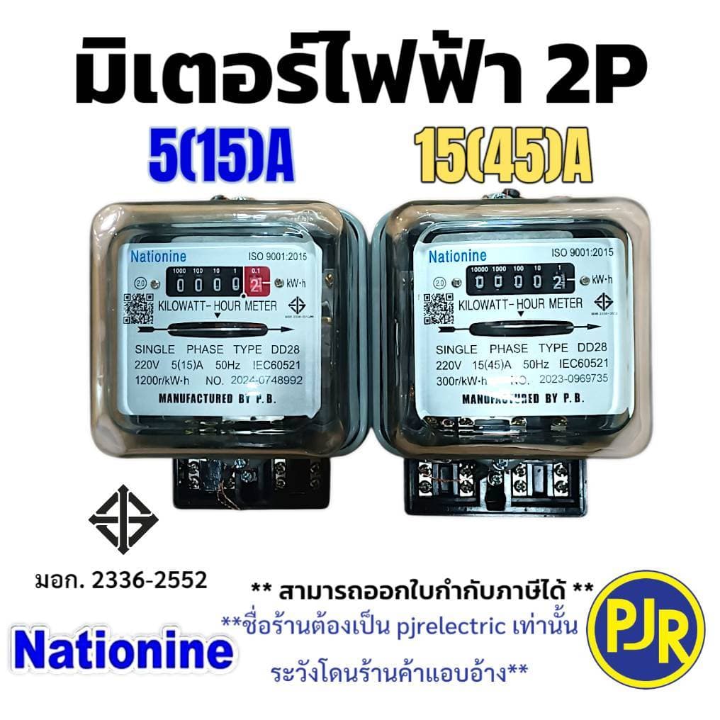 มีขายส่ง *ราคา 1ตัว* มิเตอร์ไฟฟ้า หม้อมิเตอร์ มิเตอร์2สาย 2P 5 A และ 15 A ยี่ห้อ Nationnine มี มอก. รูปที่ 1