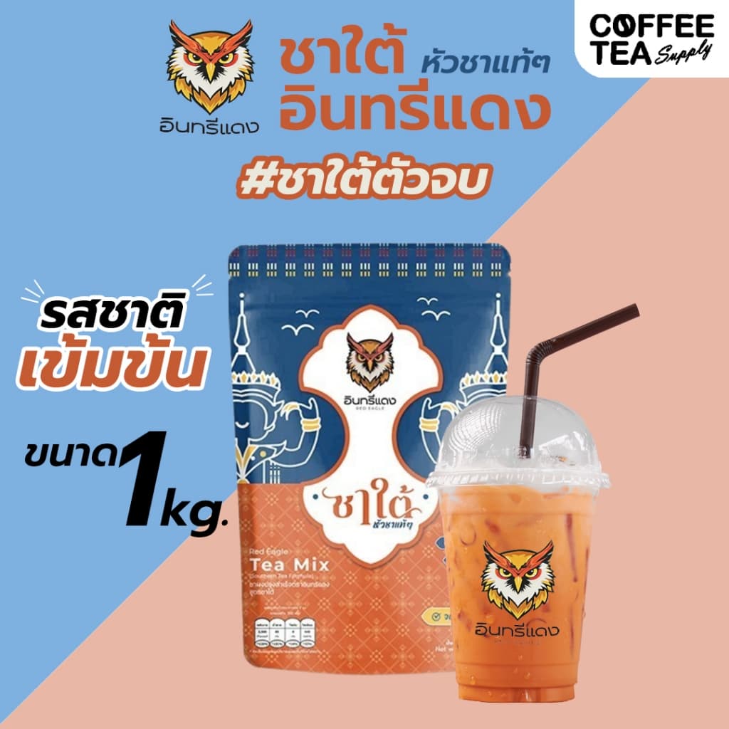 ชาใต้ ตราอินทรีแดง ตัวจบ ไม่ต้องผสม หัวชาแท้ รสชาติเข้มข้น ขนาด 1 kg. รูปที่ 2