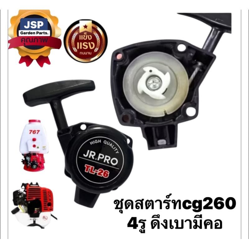 ชุดสตาร์ท เครื่องพ่นยา ตัดหญ้า767/260 รูปที่ 1