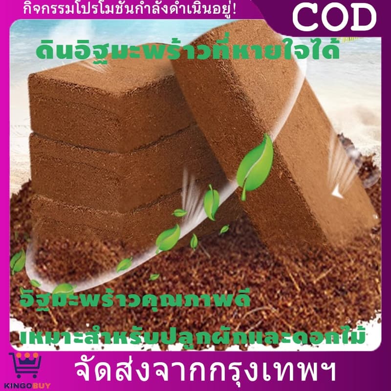 ขุยมะพร้าวอัดก้อน ปลูกต้นไม้ ดินปลูก พองตัวเร็ว 450g / 550g