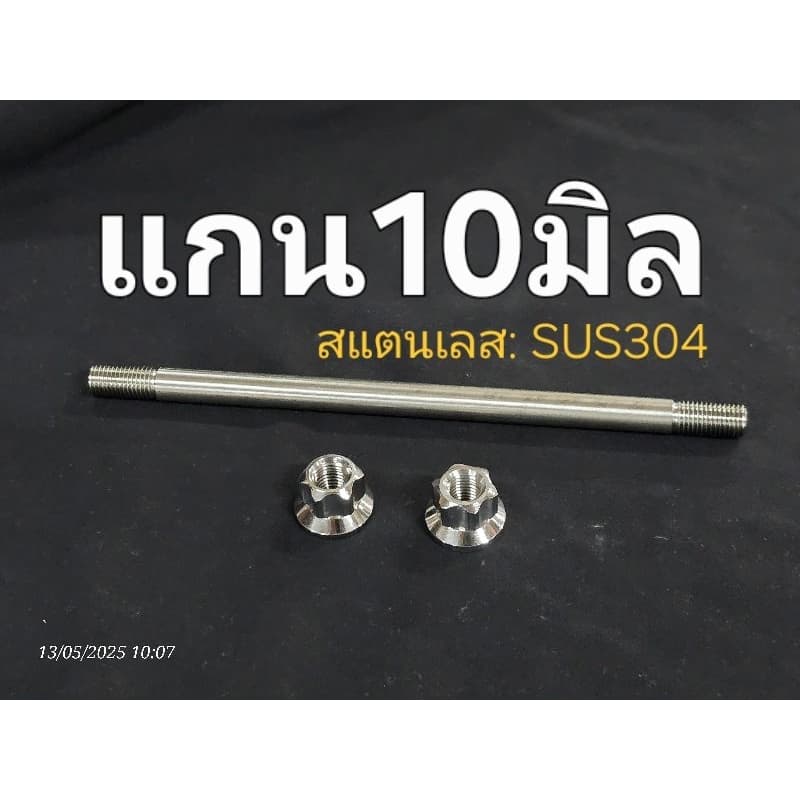 ...แกนล้อเปล่า ■เลส10มิล เกลียวM10 *** แท้โรงงาน : ■สแตนเลส sus304 รูปที่ 2