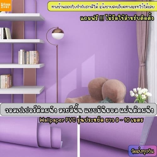 วอลเปเปอร์ติดผนังลายสีพื้น รุ่นประหยัดขนาด0.45x10เมตร มีกาวในตัว วอลเปอร์ลายสีล้วนสติกเกอร์ติดผนังลายมินิมอล ลายสีพาสเทล รูปที่ 1