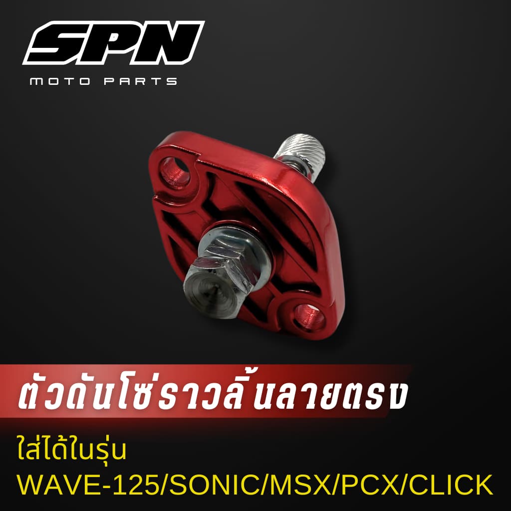 ตัวดันโซ่ราวลิ้น แต่ง Honda wave125 ,sonic ,msx ,pcx ,click-I ,click125 ,zoomer-x ตัวดันโซ่ ตัวดันโซ่เวฟ110i รูปที่ 6