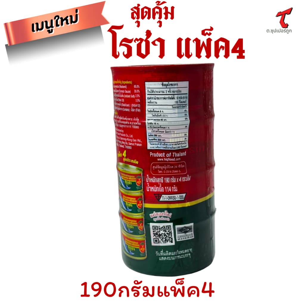 โรซ่า ปลาแมคเคอเรลในซอสมะเขือเทศ 190 ก. x 4ขายส่ง รูปที่ 4