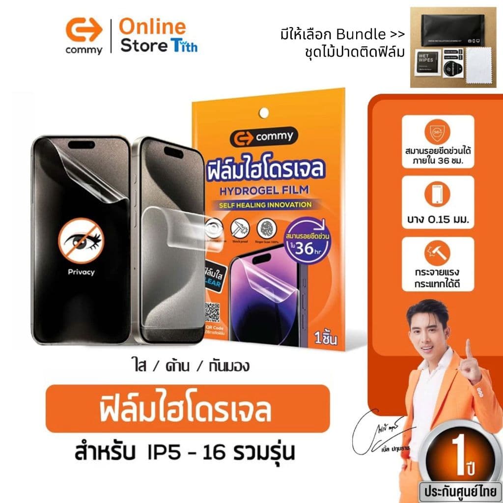 Commy ฟิล์มไฮโดรเจล ใส ด้าน กันมอง เต็มจอ ใสเคสได้ สำหรับ IP5/6/7/8/X/11/12/13/14/15/16/17/Pro Max รูปที่ 1