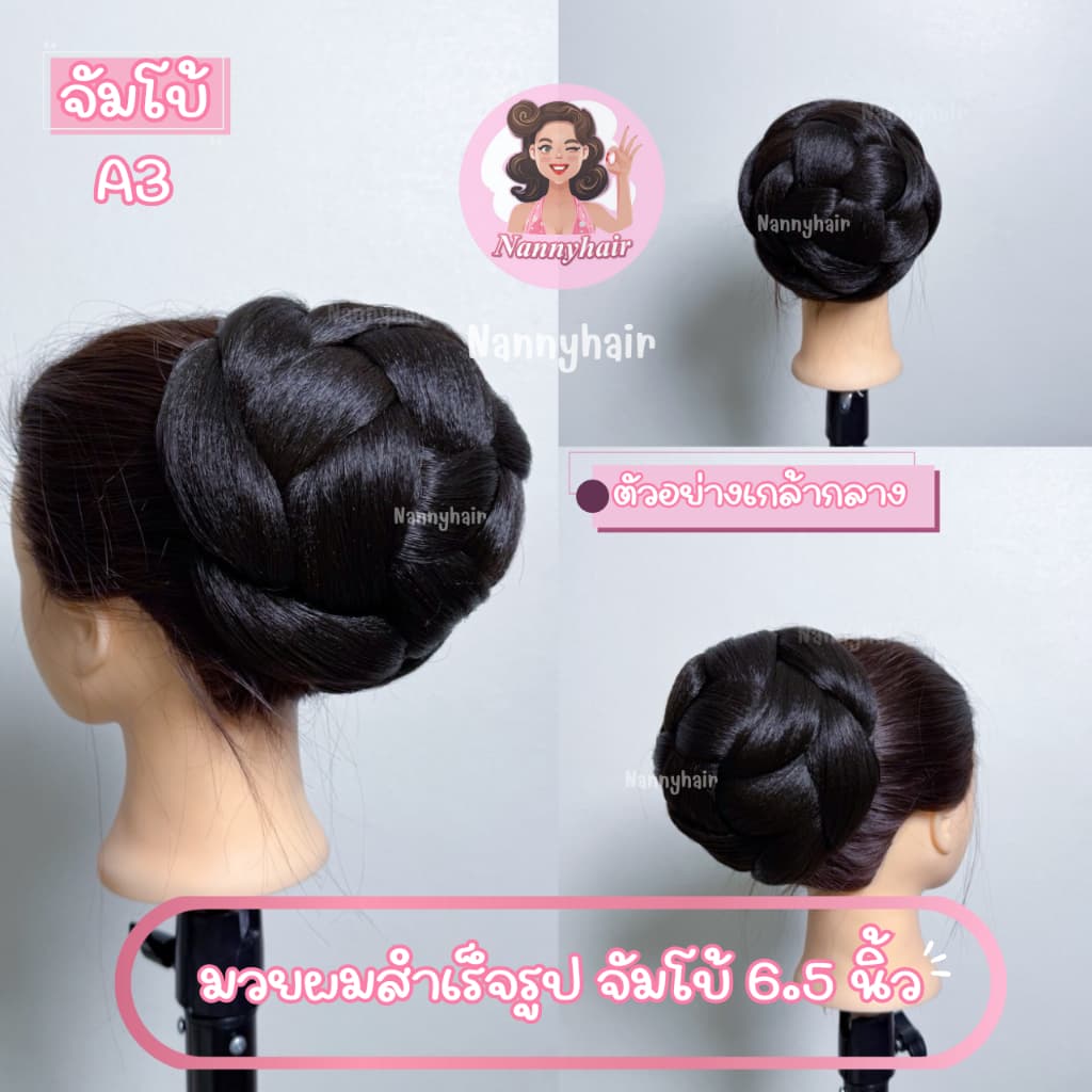 มวยผม มวยผมสำเร็จรูป ขนาดใหญ่5.5 และ 6.5นิ้ว มวยเจ้าสาว รูปที่ 8
