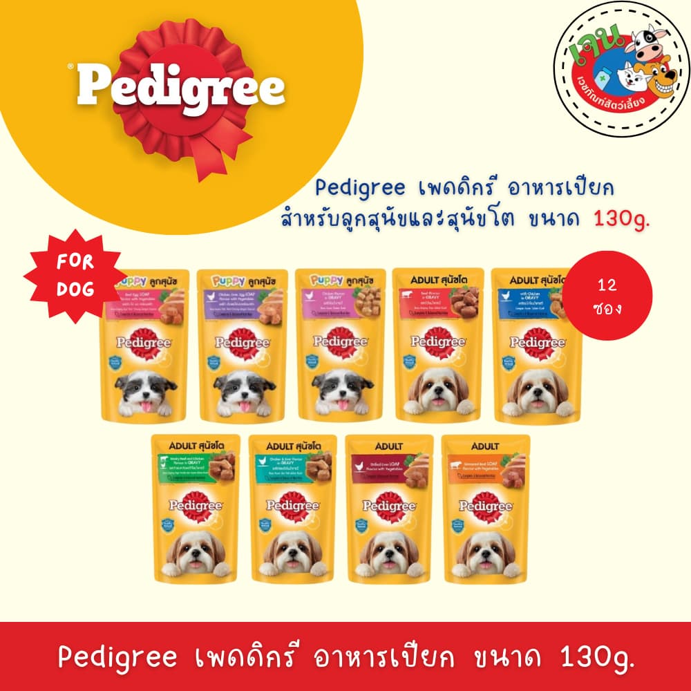 Pedigree เพดดิกรี อาหารเปียกสุนัข ขนาด 130 กรัม รูปที่ 2
