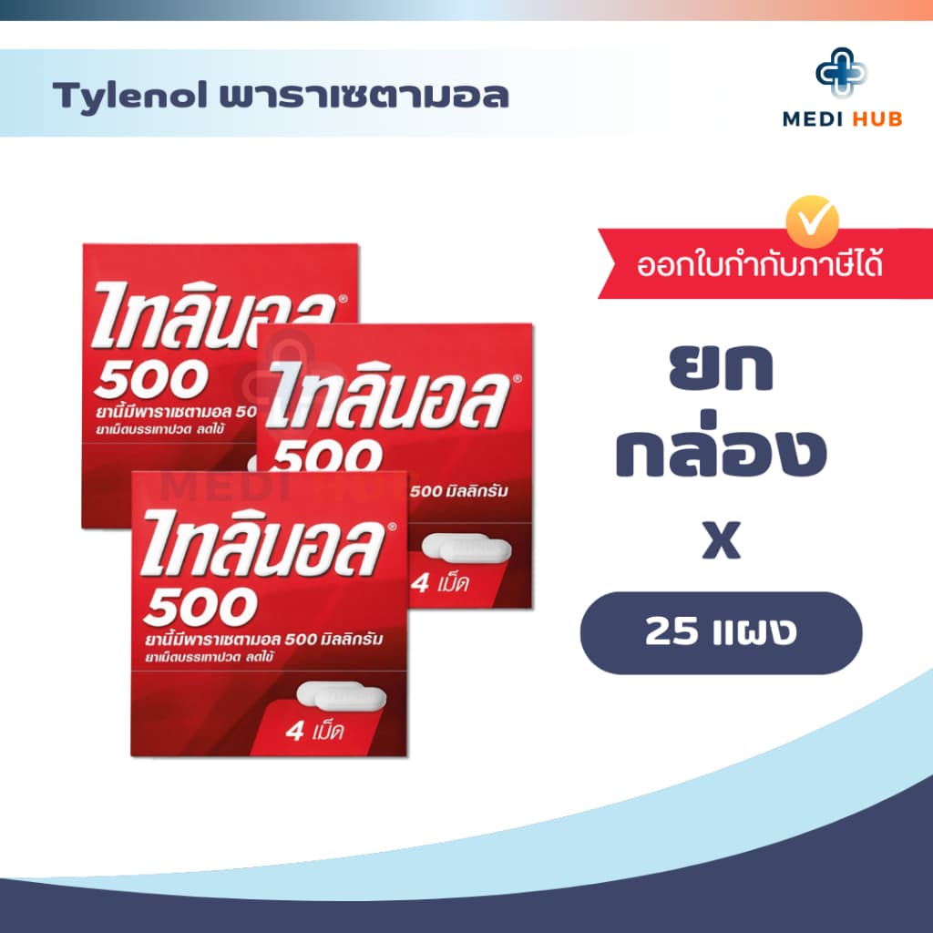 TYLENOL 500mg พาราเซตามอล ไทลินอล บรรเทาอาการปวด รูปที่ 1