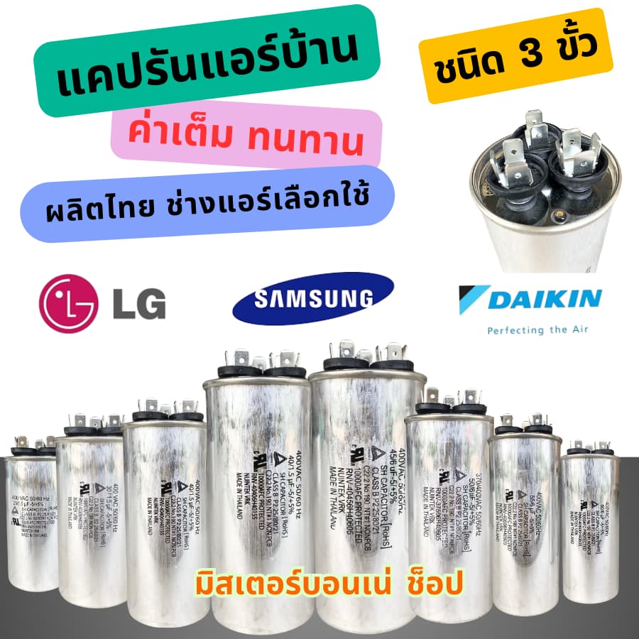 แคปรันแอร์ คาปาซิเตอร์แอร์ แบบ 3 ขั้ว ใช้ได้กับแอร์ LG ไดกิ้น ซัมซุง และอื่นๆ ที่มี 3 ขั้วใช้ได้หมด รูปที่ 2