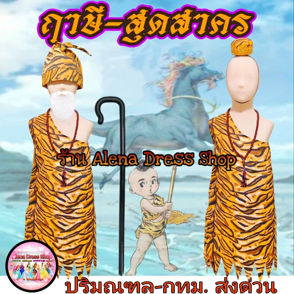 ชุดฤาษี ชุดสุดสาคร สร้อยประคำ หัวจุกสุดสาคร หมวกฤาษี ไม้เท้าฤาษี ม้านิลมังกร ชุดสำหรับเด็ก-ผู้ใหญ่ จากไทย รูปที่ 2