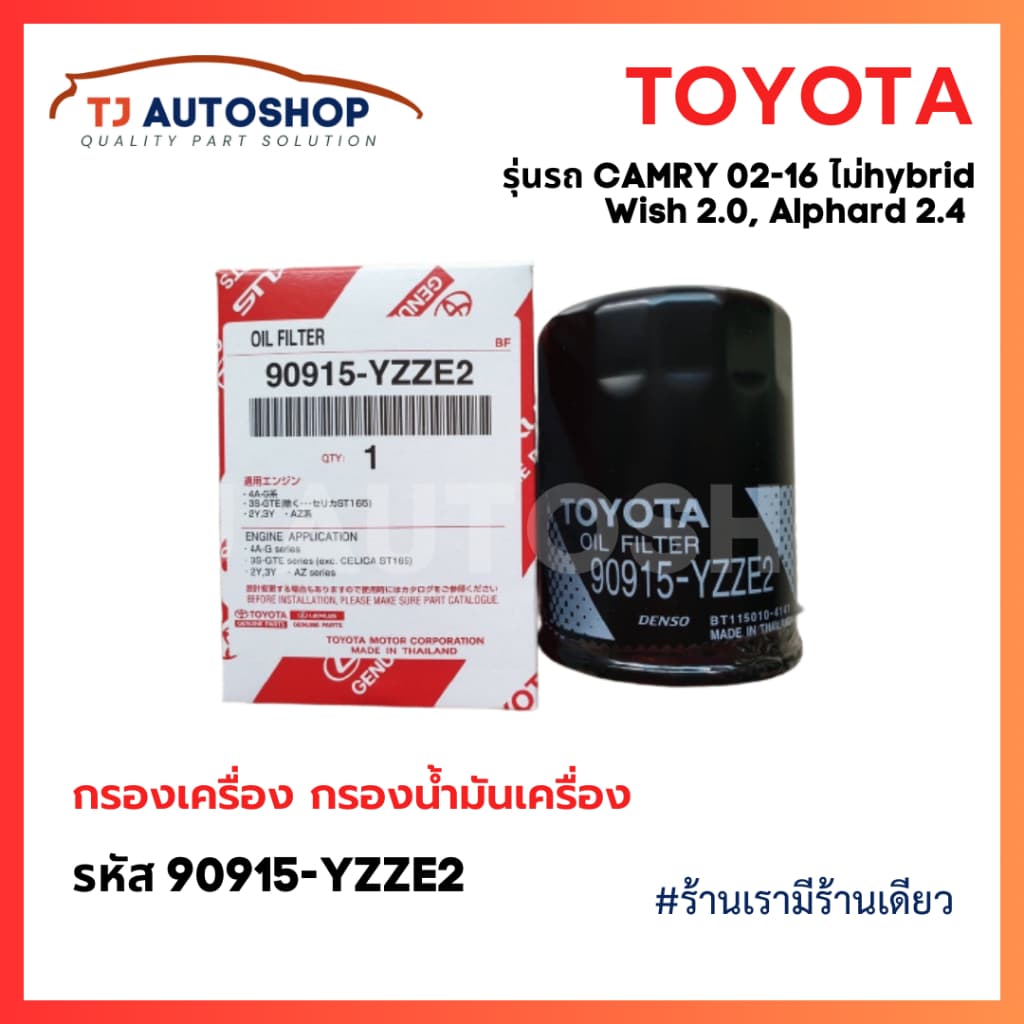 ใหม่ TOYOTA กรองเครื่อง Camry ACV30,40,50 2.0,2.4 Wish Alphard 90915-YZZE2 กรองน้ำมันเครื่อง แคมรี่ วิช รูปที่ 1