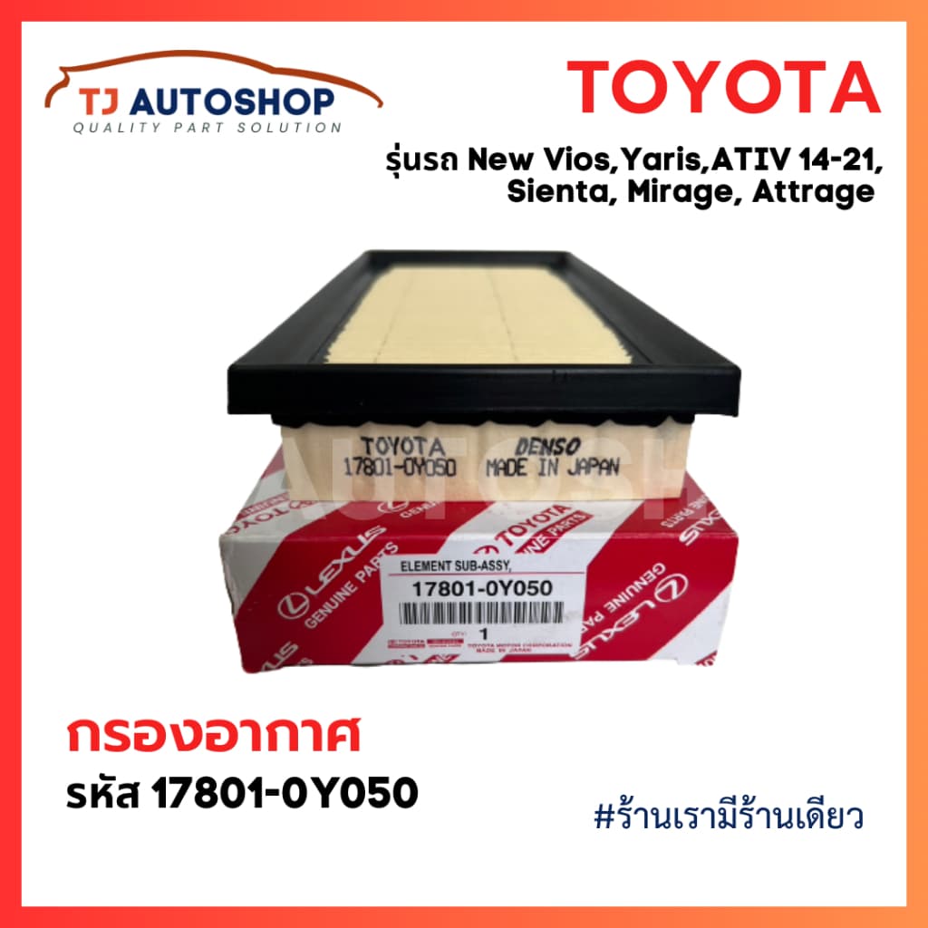 ใหม่ TOYOTA กรองอากาศ Vios, Yaris, ATIV ปี14-21 ,Sienta ปี13-21, Mirage, Attrage รหัสแท้ 17801-0Y050 โตโยต้า รูปที่ 3