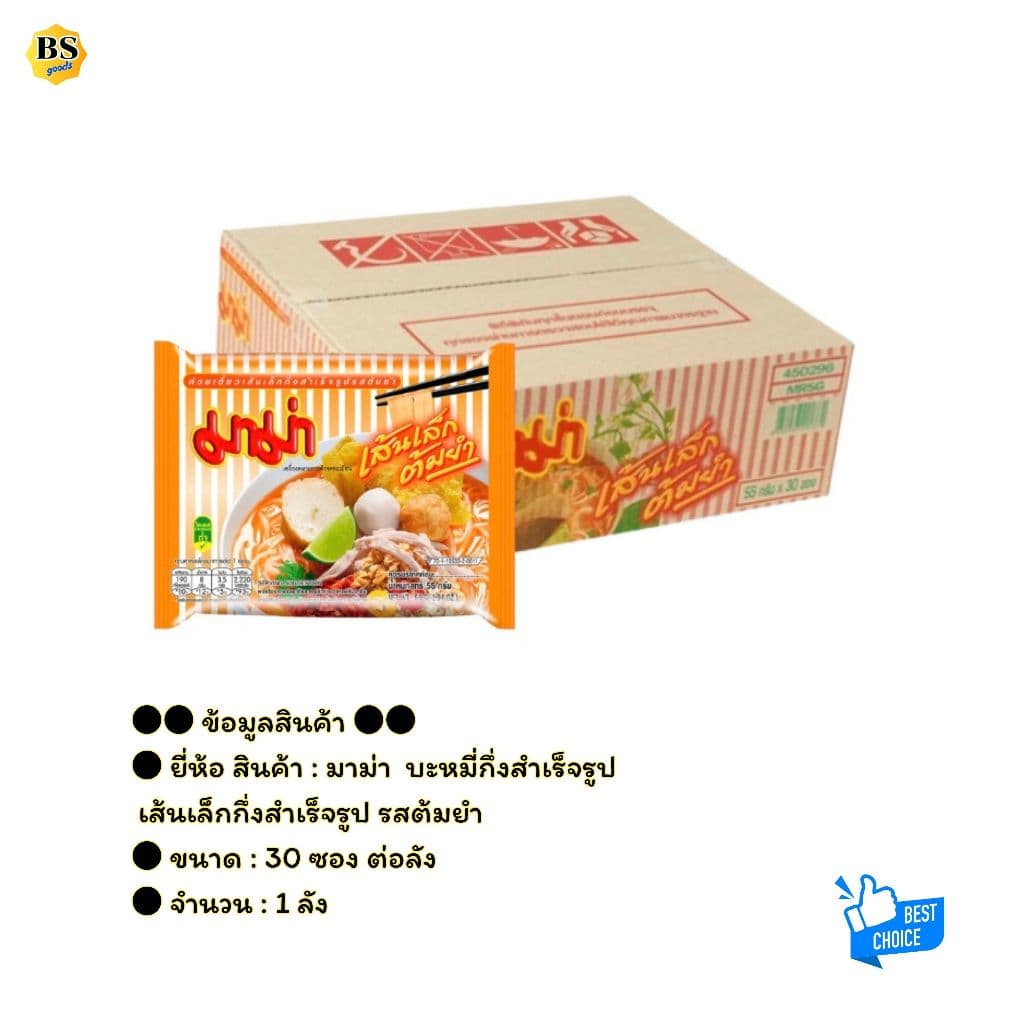 BSgoods มาม่า เส้นเล็กต้มยำ mama small noodles tom yum soup / บะหมี่กึ่งสำเร็จรูป กล่อง ซอง ก๋วยเตี๋ยว อาหารแห้ง รูปที่ 6