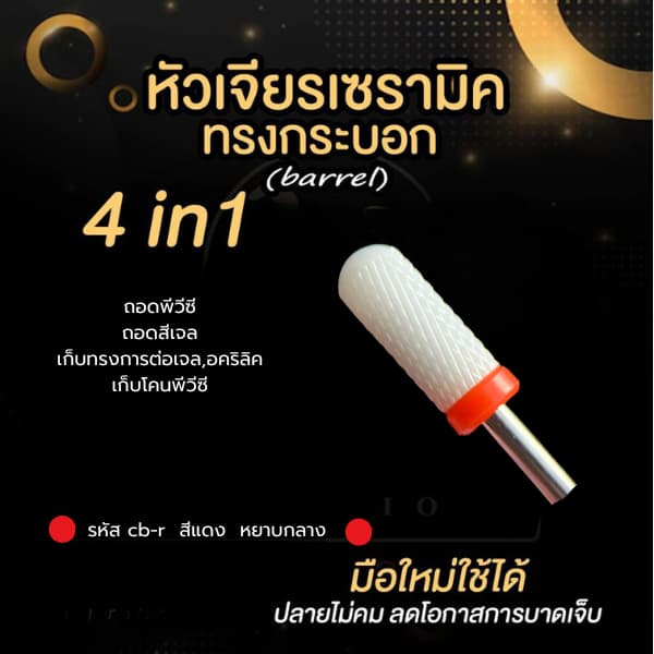 รวมหัวเจียรเซรามิค หัวเจียรเล็บวัสดุเซรามิค ทรงข้าวโพด เซรามิคทรงกระบอก ถอดสีเจล หัวเจียรถอดเจลต่อเล็บ เจียรโคนพีวีซีได้ รูปที่ 3