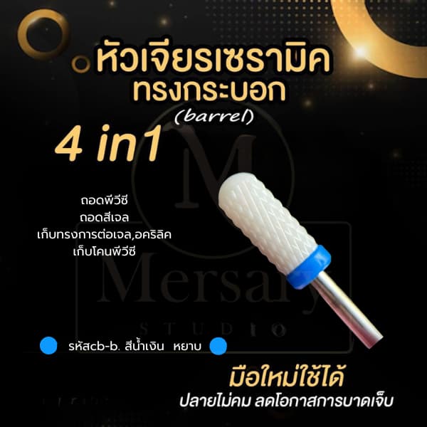 รวมหัวเจียรเซรามิค หัวเจียรเล็บวัสดุเซรามิค ทรงข้าวโพด เซรามิคทรงกระบอก ถอดสีเจล หัวเจียรถอดเจลต่อเล็บ เจียรโคนพีวีซีได้ รูปที่ 4