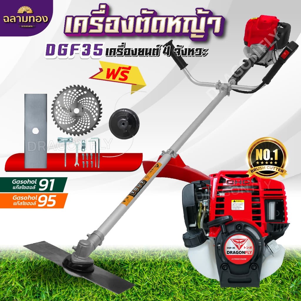 เครื่องตัดหญ้า 4 จังหวะ Dragonfly น้ำมันเบนซิน เครื่องนิ่ง ครบชุดพร้อมใช้งาน