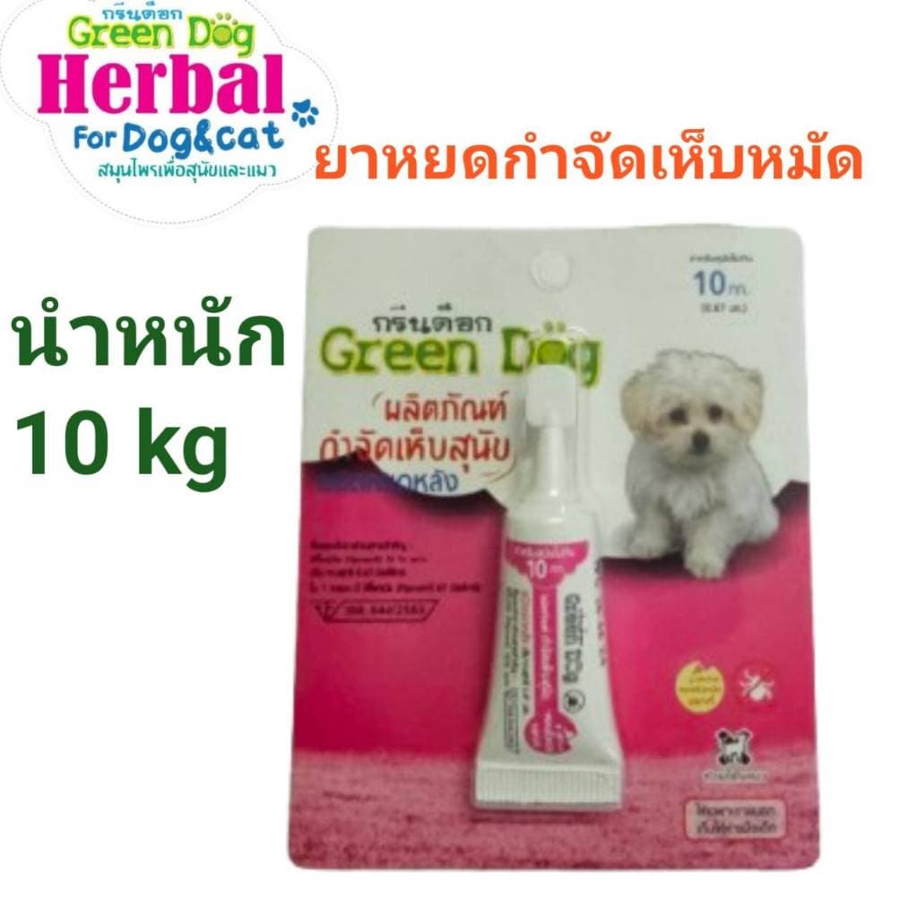 Green dog ยาหยดกำจัดและป้องกันเห็บ หมัด สำหรับสุนัข แมว และสัตว์เลี้ยง ขนาดน้ำหนัก 10 กิโลกรัม รูปที่ 1