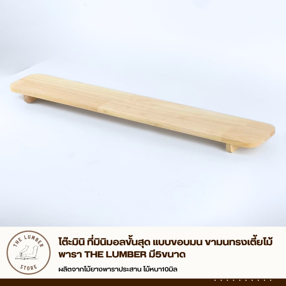 โต๊ะมินิ ที่มินิมอลขั้นสุด แบบขอบมน ขามนทรงเตี้ยไม้พารา THE LUMBER มี5ขนาด รูปที่ 7