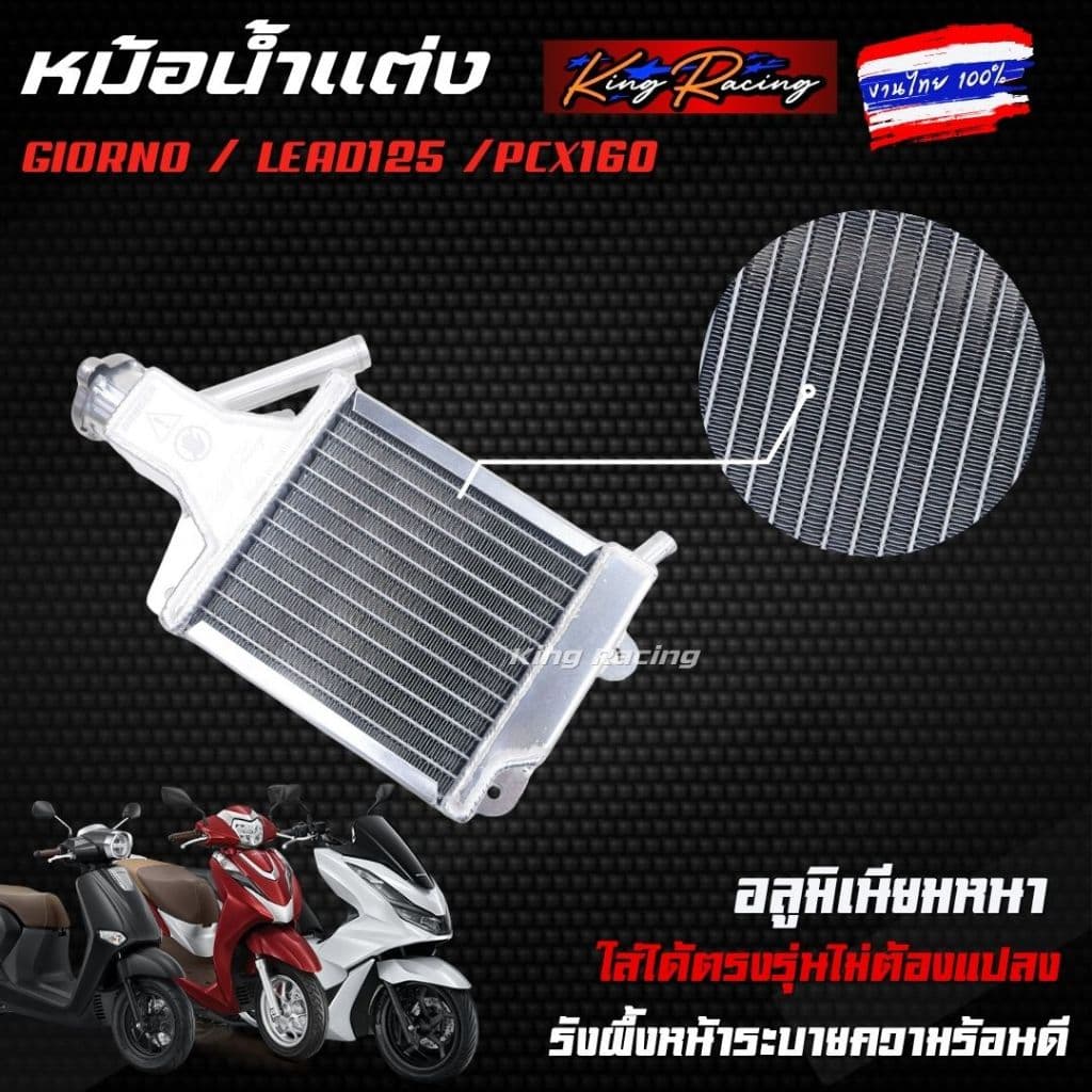 หม้อน้ำอลูมิเนียม หม้อน้ำแต่งGiorno/Lead125/Pcx160 งานไทย KING RACING ระบายความร้อนได้ดี ตรงรุ่น หม้อน้ำมิเนีย จีออโน่ รูปที่ 7