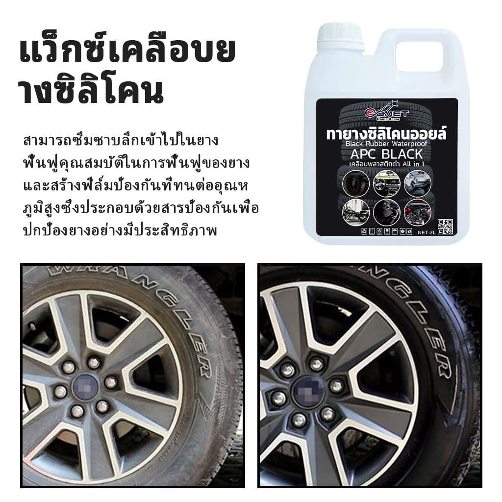 Comet เคลือบยางดำ เคลือบชิ้นดำ กันน้ำ100% ALL IN 1 ดำนาน ขนาด 2000 ml ทายางดำ ทางยางออยล์ นำเข้า รูปที่ 2